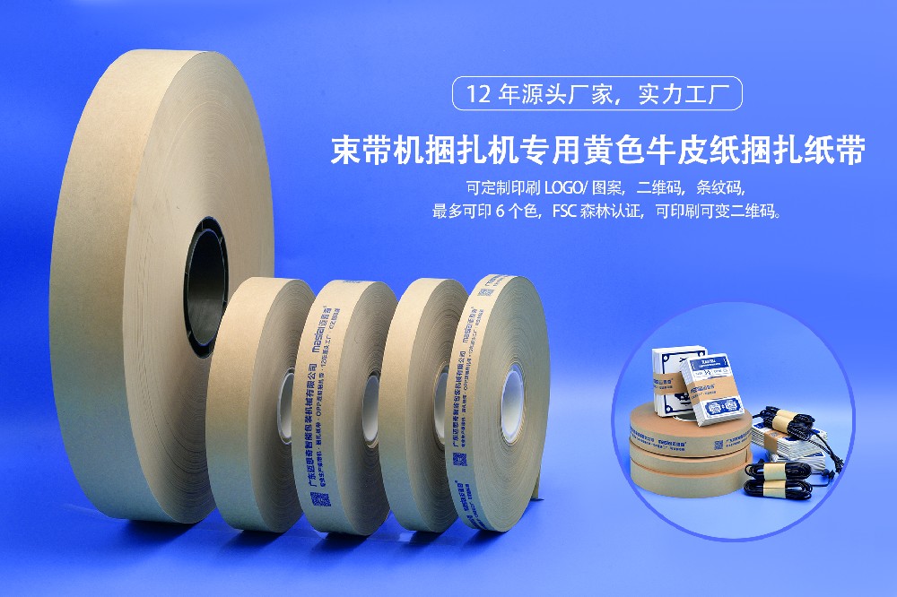 束帶機(jī)用黃牛皮紙帶 捆扎紙帶 熱熔紙帶