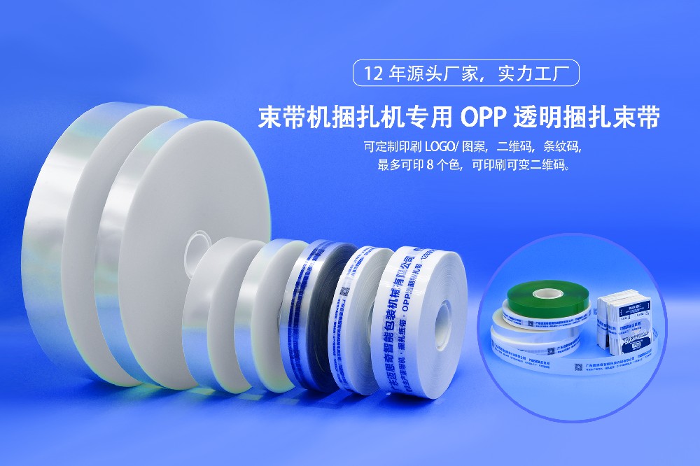 OPP束帶 束帶機(jī)用OPP膜帶捆扎帶